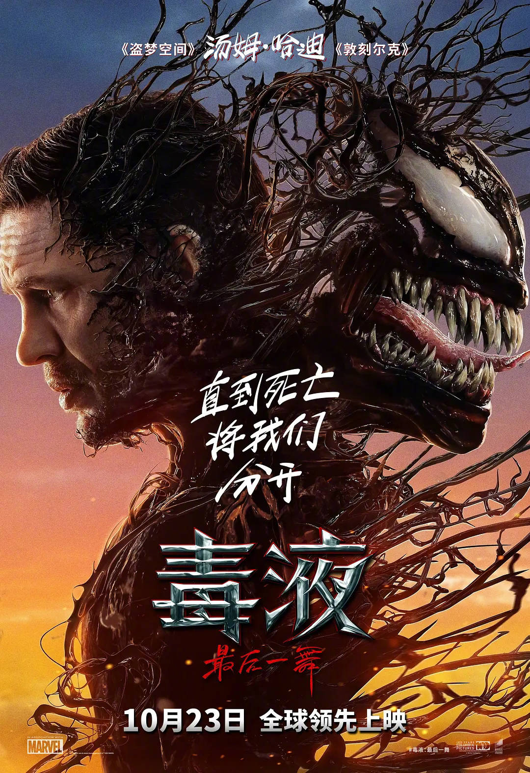 外媒曝《毒液3》片长为109分钟 中国内地将于10月23日正式公映先于北美封面图