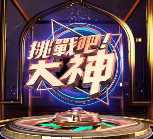 挑战吧！大神封面图