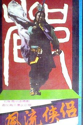 风流侠侣封面图