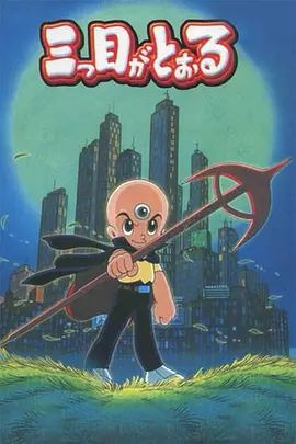 三眼神童封面图