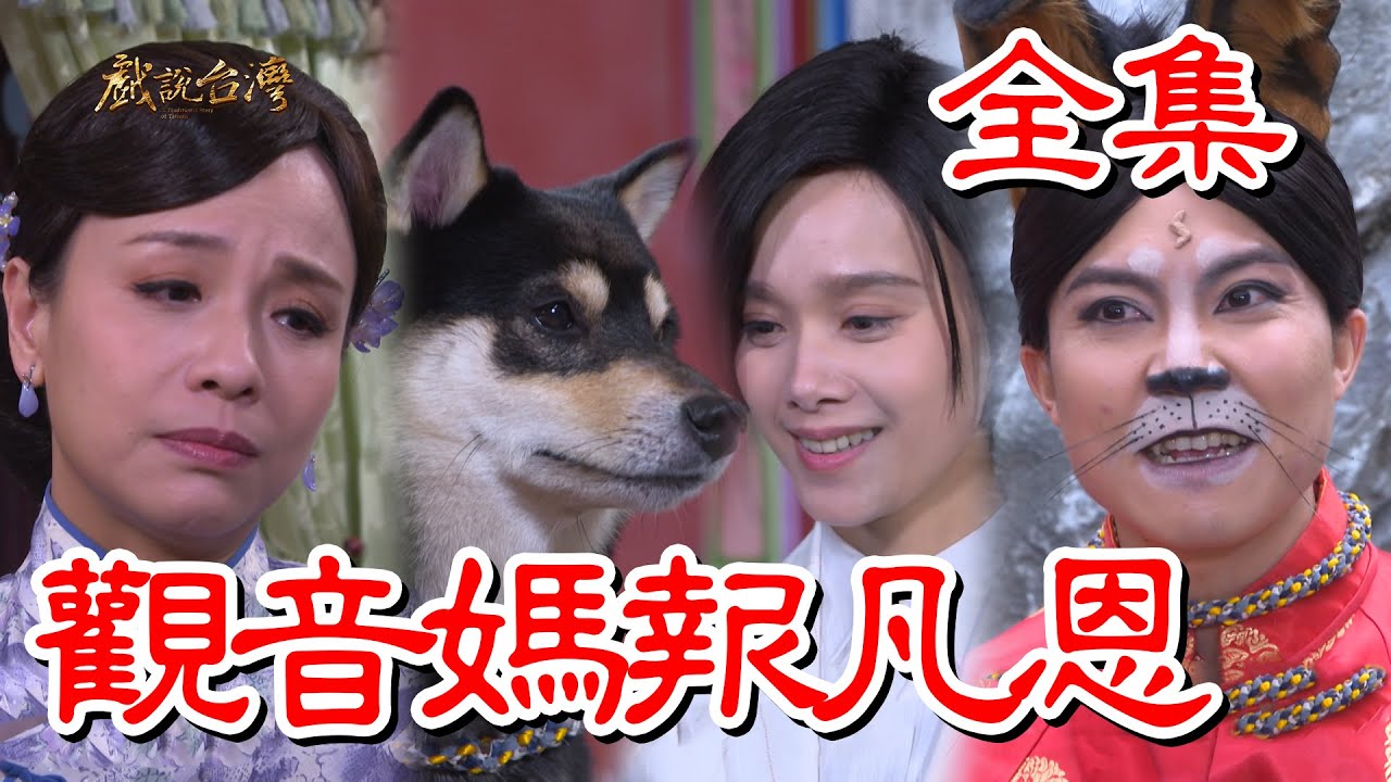 戏说台湾：观音妈报凡恩封面图