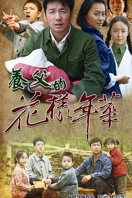 养父的花样年华[电影解说]封面图