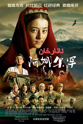 阿娜尔罕2013[电影解说]封面图