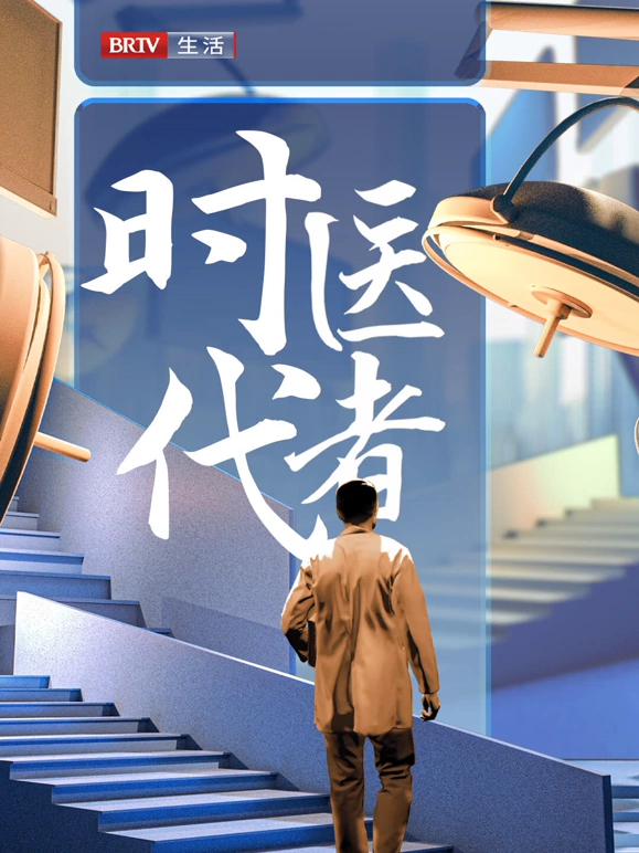 时代医者2024封面图