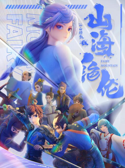 山海绝伦封面图