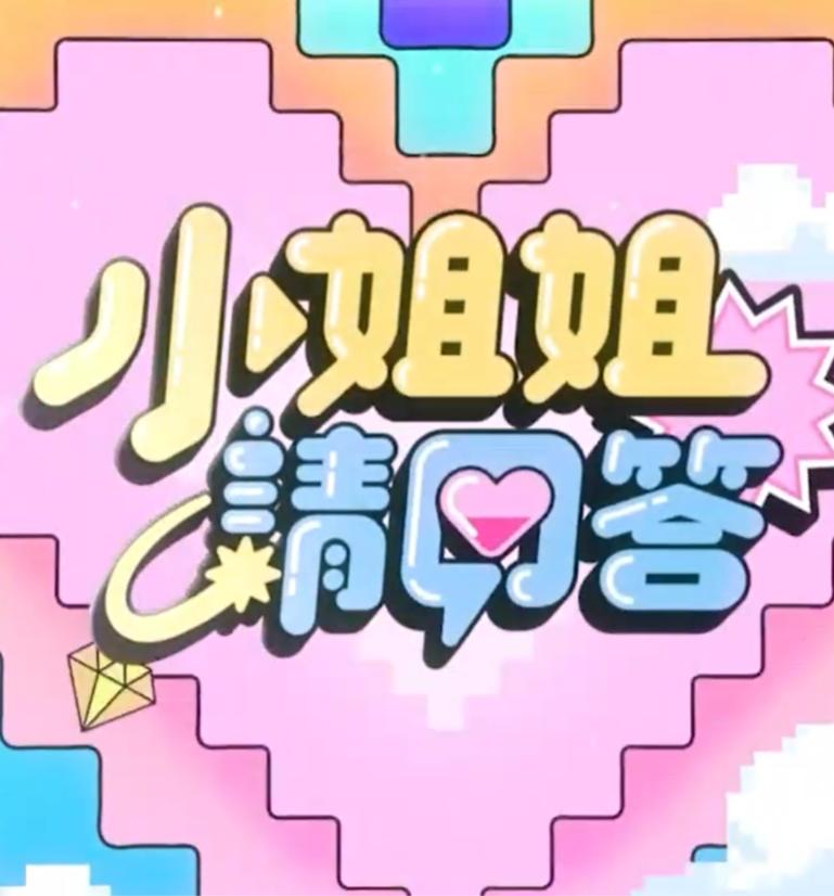 小姐姐请回答封面图