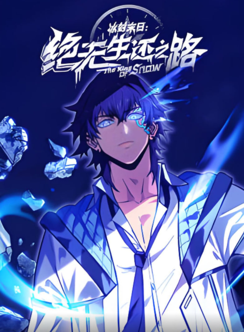 冰封末日：绝无生还之路 动态漫画封面图