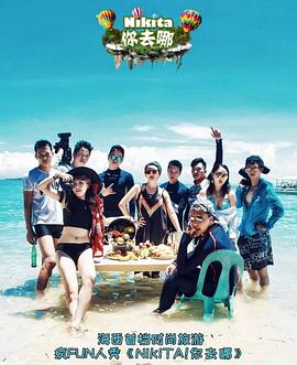 NIKITA！你去哪封面图