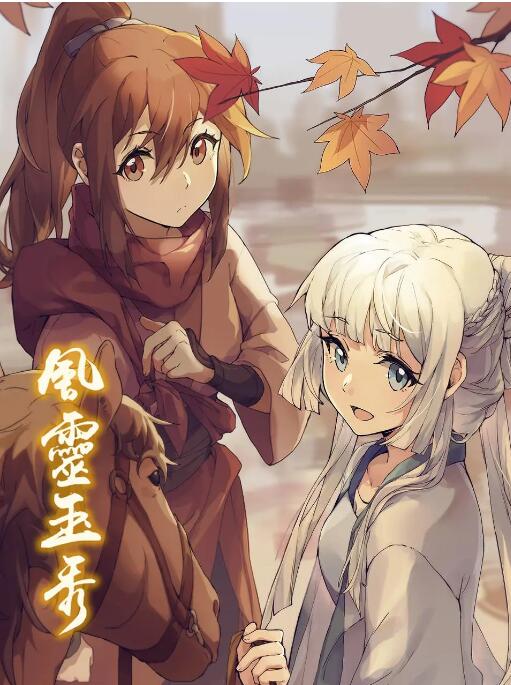 风灵玉秀封面图