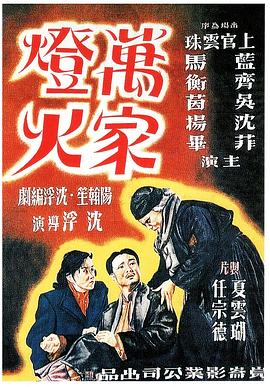 万家灯火1948[电影解说]封面图