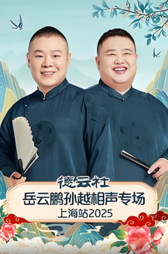 德云社岳云鹏孙越相声专场上海站封面图