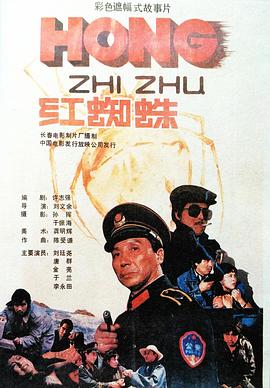 红蜘蛛1988[电影解说]封面图