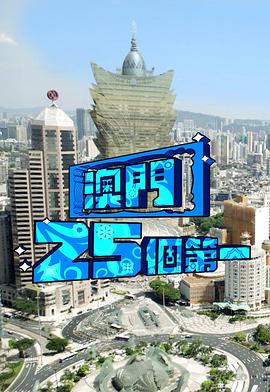 澳门25个第一封面图
