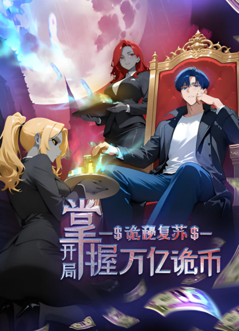 诡秘复苏：开局掌握万亿诡币 动态漫画封面图