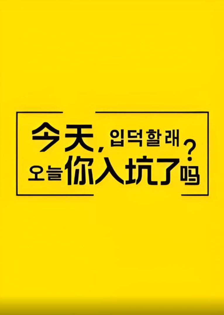 今天，你入坑了吗？封面图