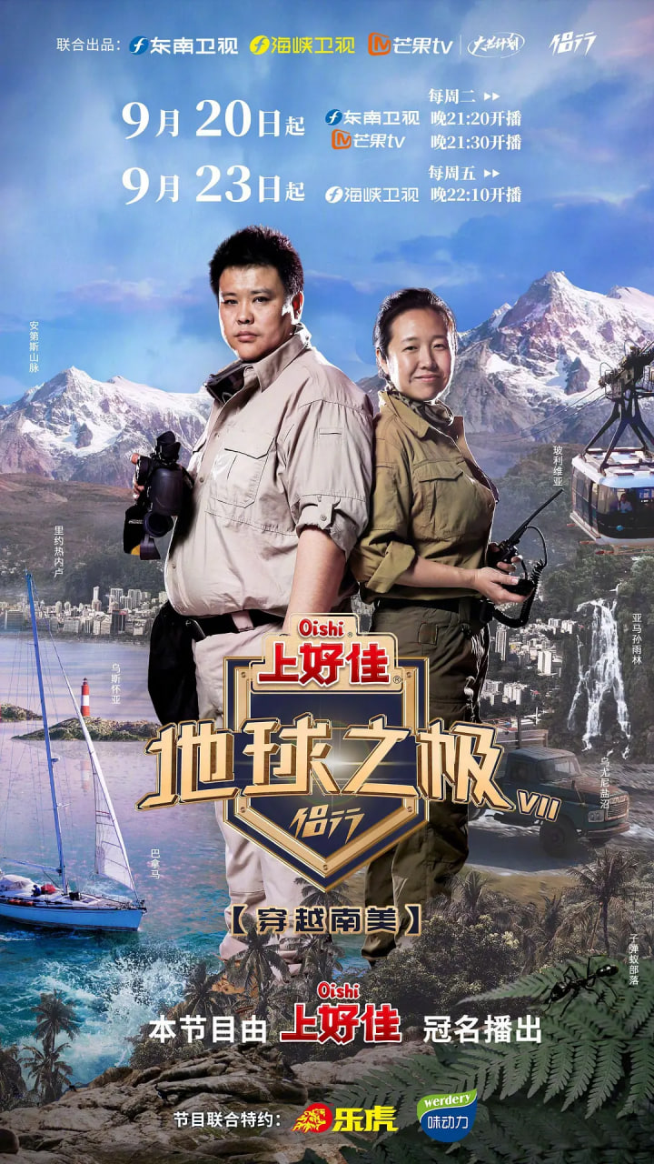 地球之极·侣行 第七季封面图