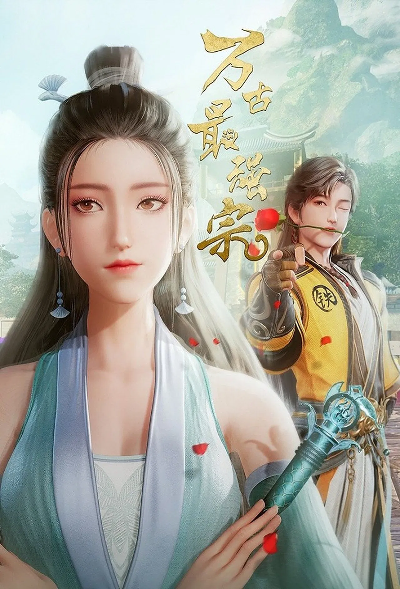 万古最强宗封面图