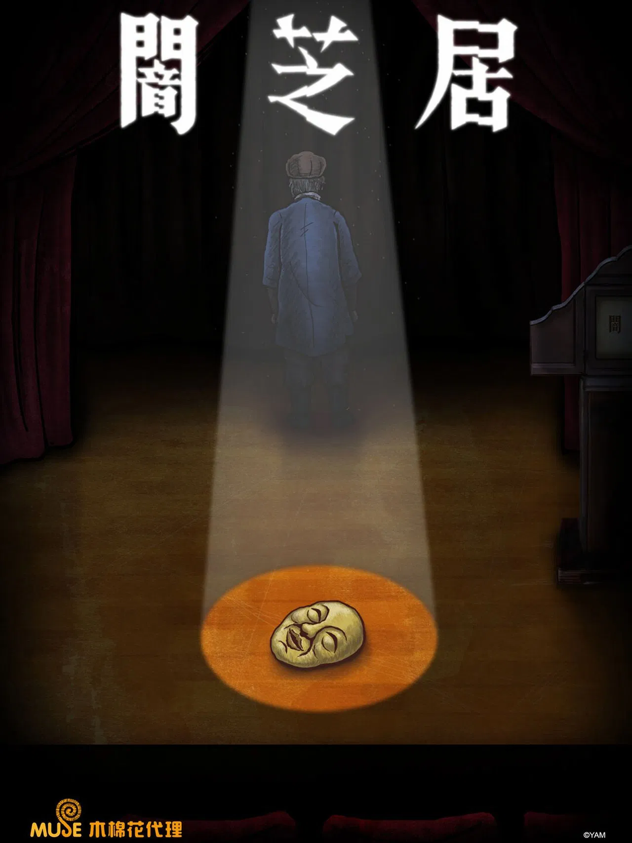 暗芝居 第七季[电影解说]封面图