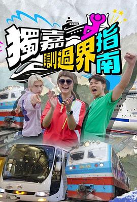 独嘉瞓过界指南封面图