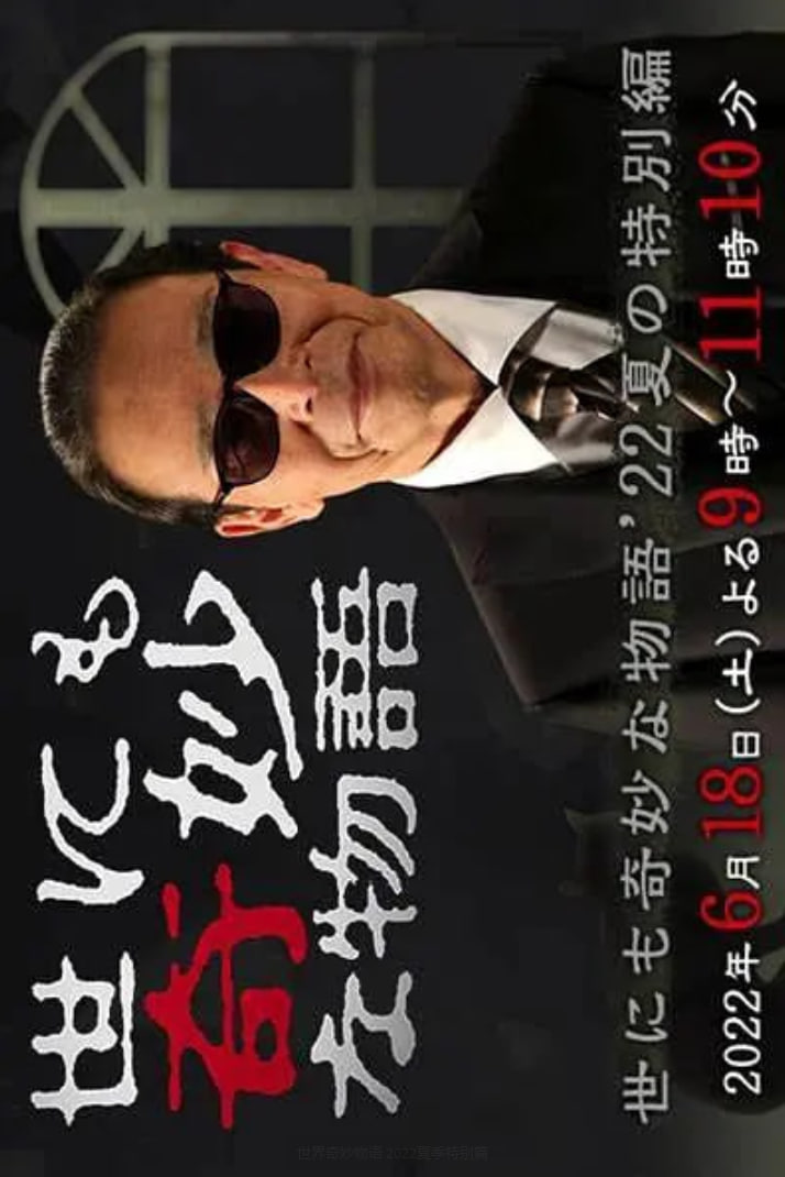 世界奇妙物语 2022夏季特别篇封面图