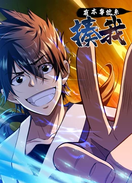 有本事就来揍我封面图