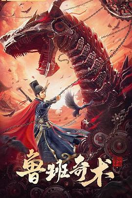 鲁班奇术[电影解说]封面图