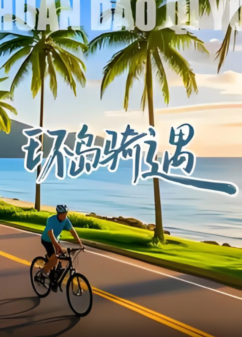 环岛骑遇封面图