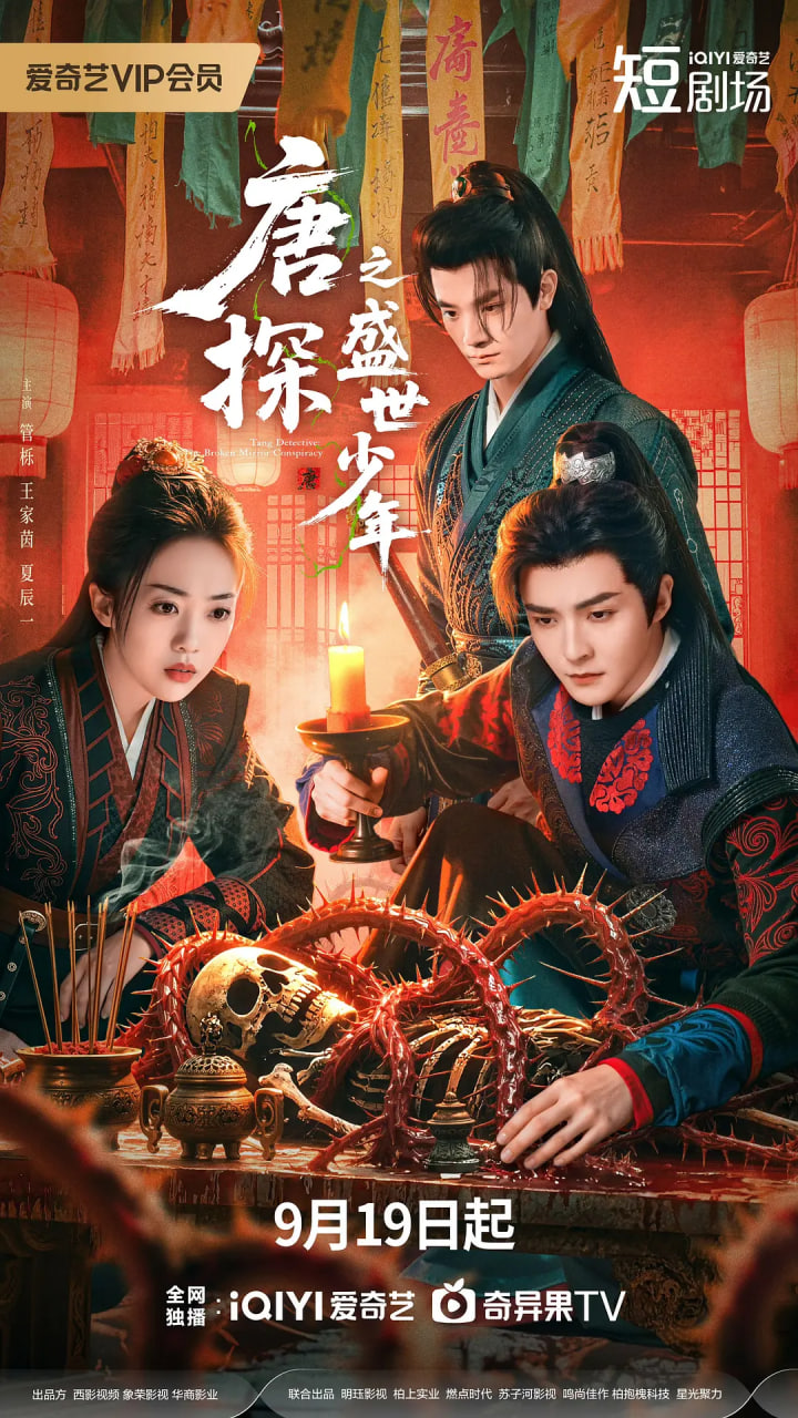 唐探之盛世少年封面图