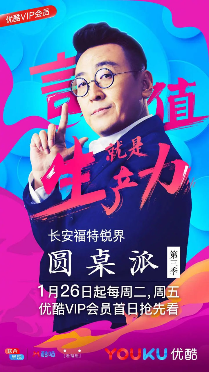 圆桌派 第三季封面图