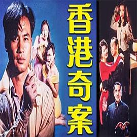 香港奇案之女星何价封面图