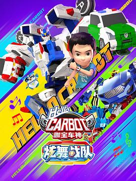 咖宝车神之炫舞战队封面图