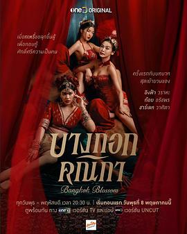 曼谷名妓[电影解说]封面图