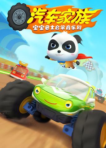 宝宝巴士启蒙音乐剧之汽车家族封面图