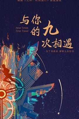 与你的九次相遇封面图