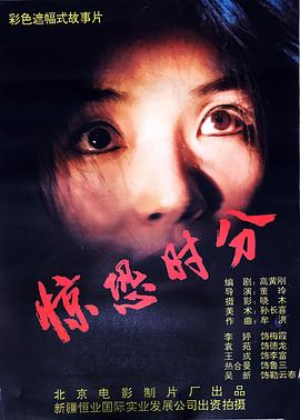 惊恐时分封面图