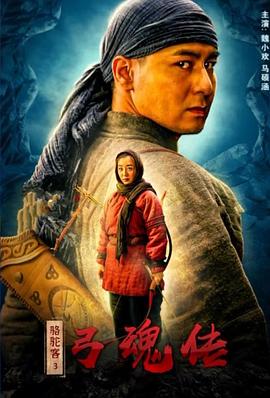 骆驼客3之弓魂传封面图