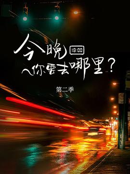 今晚你要去哪里第二季封面图