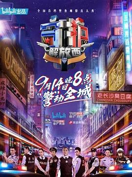 守护解放西[电影解说]封面图