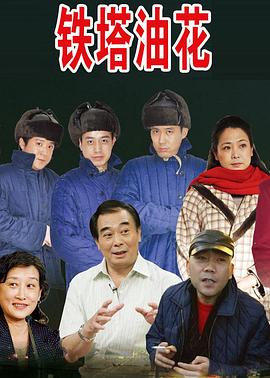 铁塔油花浪漫曲封面图