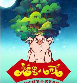 福星八戒第四季封面图