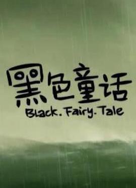 黑色童话2010[电影解说]封面图