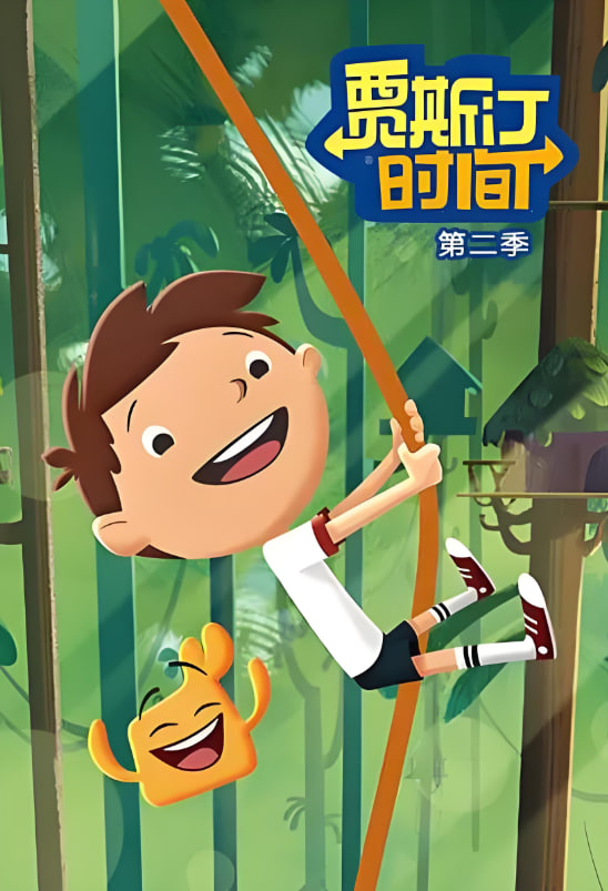 贾斯汀时间 第二季封面图