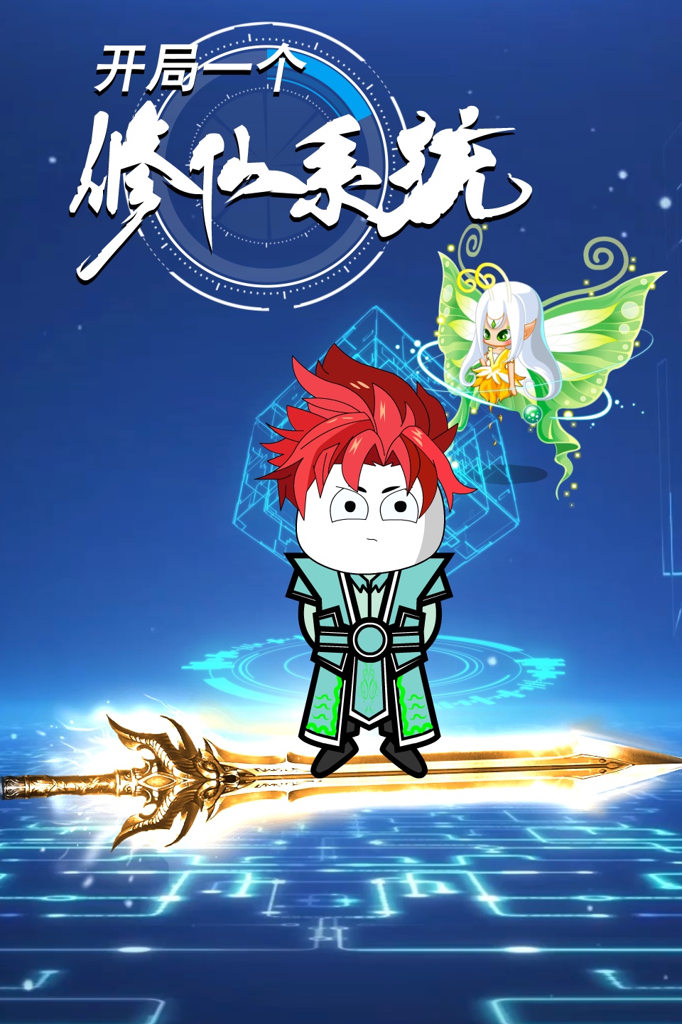 开局一个修仙系统封面图