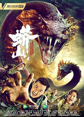 蟒山2022[电影解说]封面图