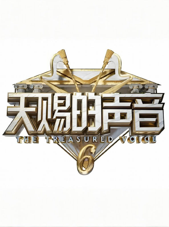 天赐的声音 第六季封面图