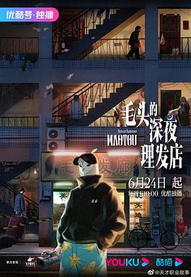 毛头的深夜理发店[电影解说]封面图