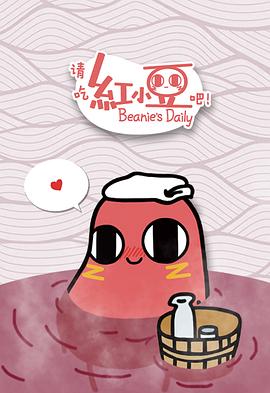 请吃红小豆吧！[电影解说]封面图