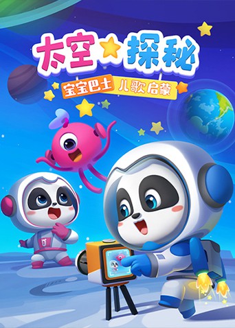 宝宝巴士儿歌启蒙：太空探秘封面图