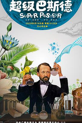 超级巴斯德[电影解说]封面图