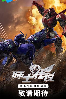 师士传说[电影解说]封面图